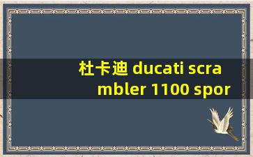 杜卡迪 ducati scrambler 1100 sport pro